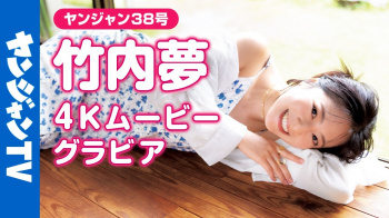 竹内夢 - 女性芸能人のセクシーYoutube動画の画像