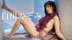 白川のぞみ - 女性芸能人のセクシーYoutube動画の画像