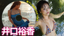 井口裕香 - 女性芸能人のセクシーYoutube動画の画像