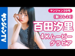 百田汐里 - 女性芸能人のセクシーYoutube動画の画像
