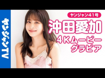 沖田愛加 - 女性芸能人のセクシーYoutube動画の画像