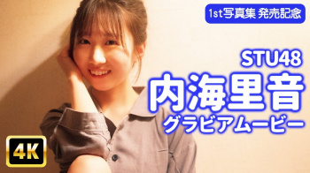 内海里音 - 女性芸能人のセクシーYoutube動画の画像