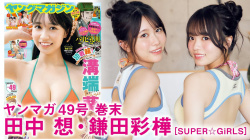 田中想 鎌田彩樺 - 女性芸能人のセクシーYoutube動画の画像