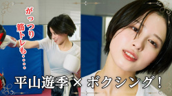 平山遊季 - 女性芸能人のセクシーYoutube動画の画像