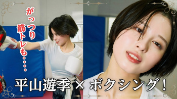 平山遊季 - 女性芸能人のセクシーYoutube動画の画像