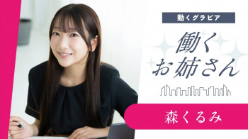 森くるみ - 女性芸能人のセクシーYoutube動画の画像