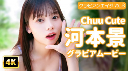 河本景 - 女性芸能人のセクシーYoutube動画の画像