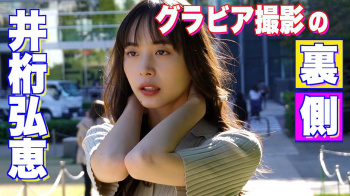 井桁弘恵 - 女性芸能人のセクシーYoutube動画の画像