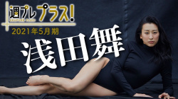 浅田舞 - 女性芸能人のセクシーYoutube動画の画像