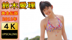 鈴木愛理 - 女性芸能人のセクシーYoutube動画の画像