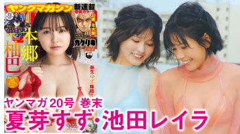 夏芽すず 池田レイラ - 女性芸能人のセクシーYoutube動画の画像