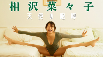 相沢菜々子 - 女性芸能人のセクシーYoutube動画の画像