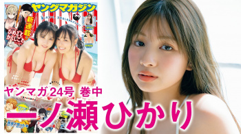 一ノ瀬ひかり - 女性芸能人のセクシーYoutube動画の画像