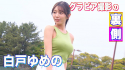 白戸ゆめ - 女性芸能人のセクシーYoutube動画の画像