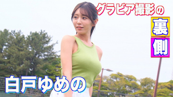 白戸ゆめ - 女性芸能人のセクシーYoutube動画の画像