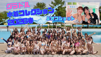 グラドル水着コレクション2026春 - 女性芸能人のセクシーYoutube動画の画像
