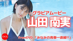 山田南実 ② - 女性芸能人のセクシーYoutube動画の画像