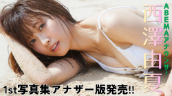 西澤由夏 - 女性芸能人のセクシーYoutube動画の画像