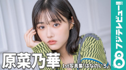 原菜乃華 - 女性芸能人のセクシーYoutube動画の画像