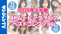 ヤンジャン 2026年上半期人気動画コレクション - 女性芸能人のセクシーYoutube動画の画像