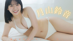 月山鈴音 - 女性芸能人のセクシーYoutube動画の画像