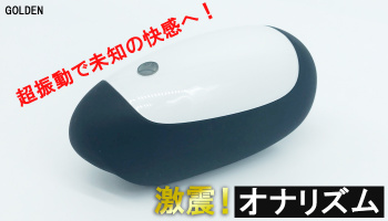 【激震!オナリズム】超振動で未知の快楽へと導く電動オナホールでシコった!シコシコ不要で悶絶射精wの画像