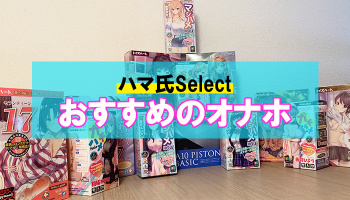【おすすめオナホールランキング15選】2021年にガチで使ったものだけを厳選!【エロアニメ愛好者が選んだ】の画像