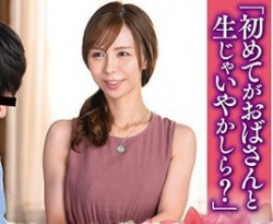 ！Housewifeが3人のvirginity君と筆おろしするGraduation from virginitySEX！「初めてがこんなHousewifeおばちゃんと生Fuckingじゃ嫌かしら？」NeatHousewifeと初体験の画像