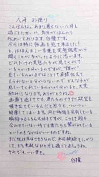 八月 お便りの画像