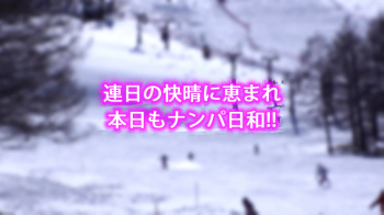 美少女ビッチ即ハメナンパ 真冬のゲレンデ編の画像