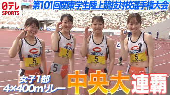 【入場ポーズ必見！】関東インカレ2022 陸上女子4×400mの画像