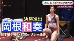 【動画】岡根和奏 選手（甲南大1年） 2023 日本室内陸上 女子60ｍの画像