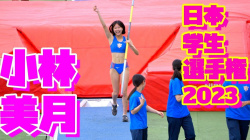 【動画】2023日本学生陸上競技個人選手権大会【小林美月】の画像