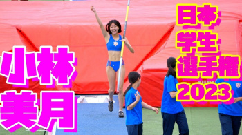 【動画】2023日本学生陸上競技個人選手権大会【小林美月】の画像