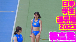 【動画】2023日本学生陸上競技個人選手権大会【女子棒高跳】の画像