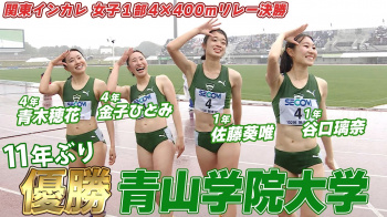 【各校の入場ポーズも注目】青山学院が11年ぶりに優勝 関東インカレ女子1部4×400ｍリレー決勝の画像