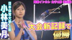 【動画】小林美月が雨天の中で華麗に舞う 関東インカレ 女子棒高跳の画像
