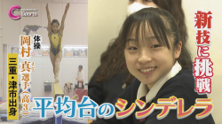 【動画】【体操女子】平均台のシンデレラ 岡村真が新技に挑戦の画像