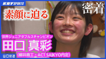 【動画】田口真彩 バド世界チャンピオンに密着！の画像