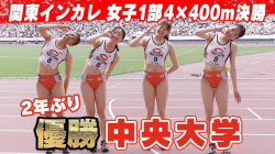 【動画】入場ポーズも注目 第103回関東インカレ陸上 女子1部 4×400mリレー決勝の画像