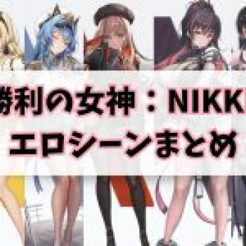 「勝利の女神:NIKKE」のエロシーン・画像紹介!巨乳にデカ尻がたまりませんwwの画像