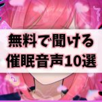 無料でイける！催眠オナニー音声おすすめ10選｜YouTubeならタダで催眠ASMRが聞ける！の画像