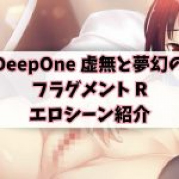 「DeepOne 虚無と夢幻のフラグメント R」のエロシーン・エロ画像まとめ｜40人以上の女の子と即H♡の画像