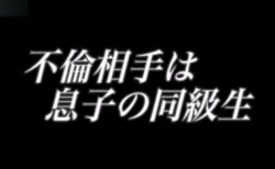 高校生と浮気する母。若くて元気なオチンポとのドロドロセックスにのめり込む淫乱女の画像