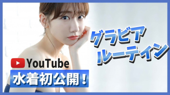 【π報】柏木由紀さん、youtubeにグラビア撮影風景をアップｗｗｗｗｗｗｗｗｗｗｗｗｗｗｗｗｗｗｗｗの画像