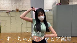 【朗報】NMB48横野すみれさんがYoutubeに超絶えちえち動画を上げてしまうの画像
