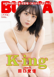 【朗報】「BUBKA3月号」の表紙が田口愛佳さん！ありがたぐちビキニを披露！！の画像