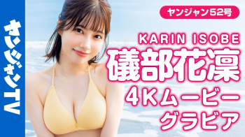 礒部花凜、ヤンジャングラビアの大胆ビキニでお乳とケツをまろび出す ラブライブ声優にはなぜこれができないのかの画像