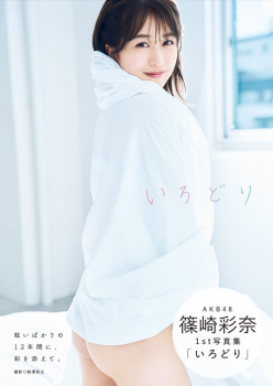 【画像】篠崎彩奈さん、ファースト写真集の表紙がコチラです！の画像