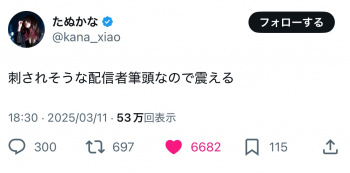 女性配信者のたぬかな氏、震えるの画像